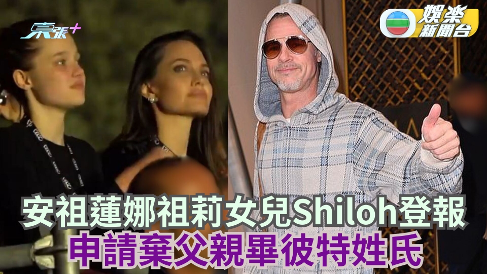 安祖蓮娜祖莉女兒Shiloh登報 申請棄父親畢彼特姓氏