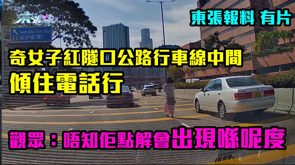 東張報料｜奇女子紅隧口公路行車線中間傾住電話行　觀眾：唔知點出現喺呢度