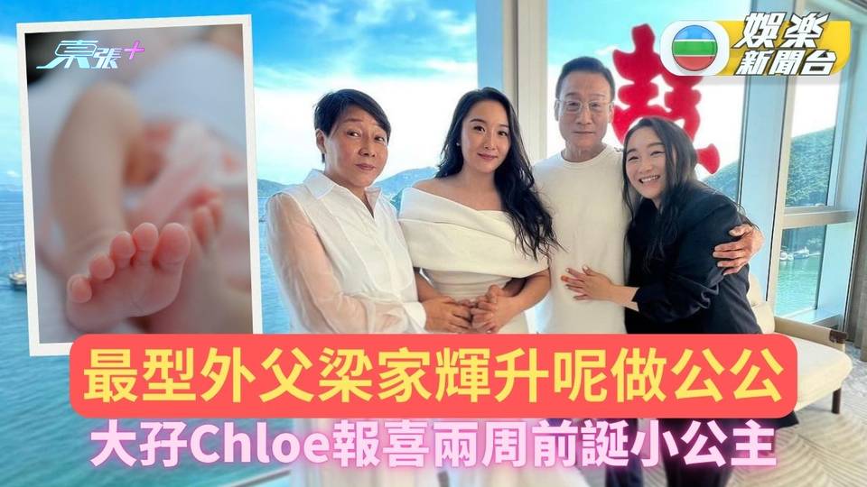 梁家輝千金報喜已分娩 大孖Chloe誕公主曬可愛腳仔