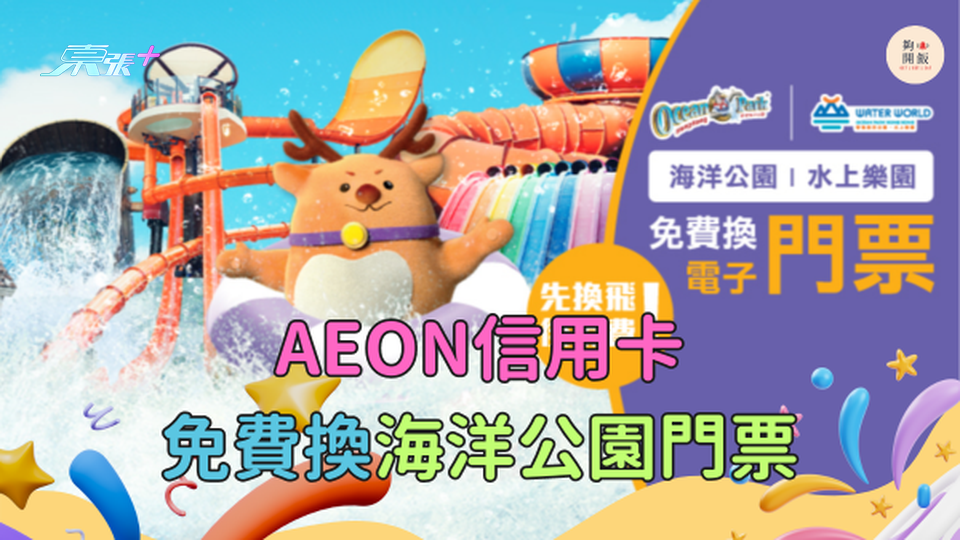 AEON信用卡免費換海洋公園門票