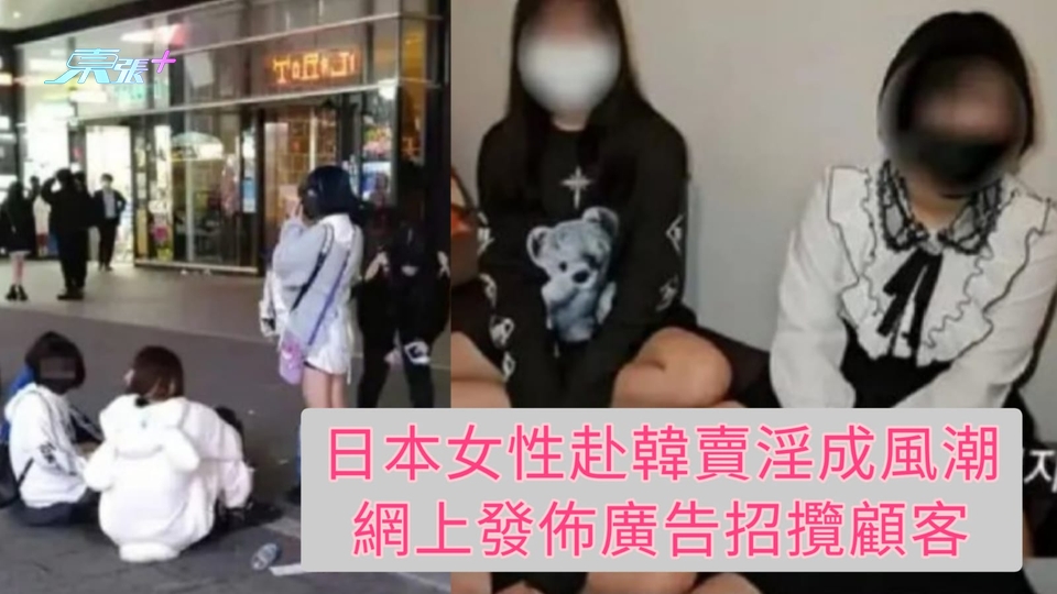 日本女性赴韓賣淫成風潮 網上發佈廣告招攬顧客