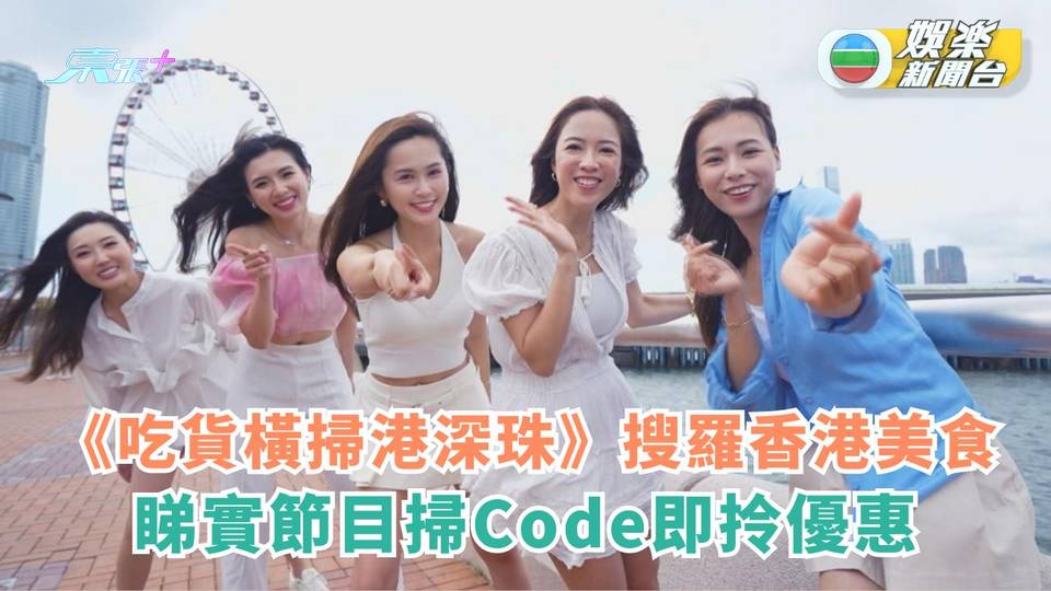 《吃貨橫掃港深珠》搜羅香港美食 睇實節目掃Code即拎優惠憑證