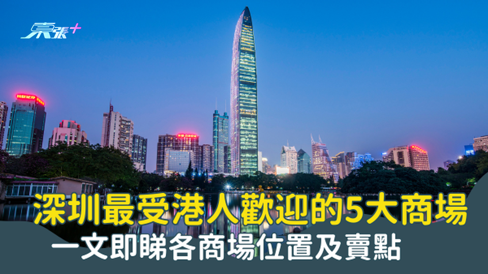 深圳購物｜深圳最受港人歡迎的5大商場｜一文即睇各商場位置及賣點  #超想去玩