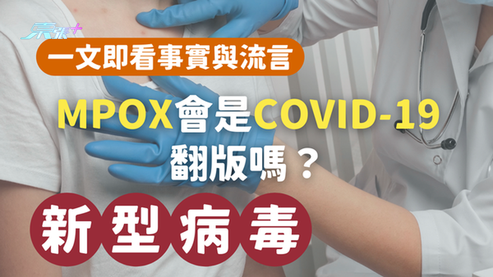 Mpox是新型的新冠病毒嗎？一文即看事實與留言 #至識健康