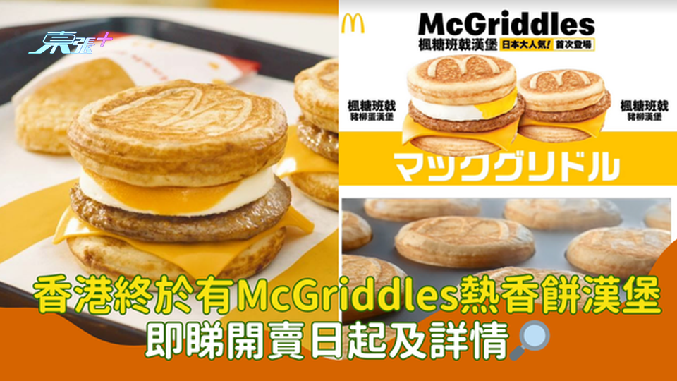 香港終於有McGriddles熱香餅漢堡｜即睇開賣日起及詳情🔎 #夠鐘開飯