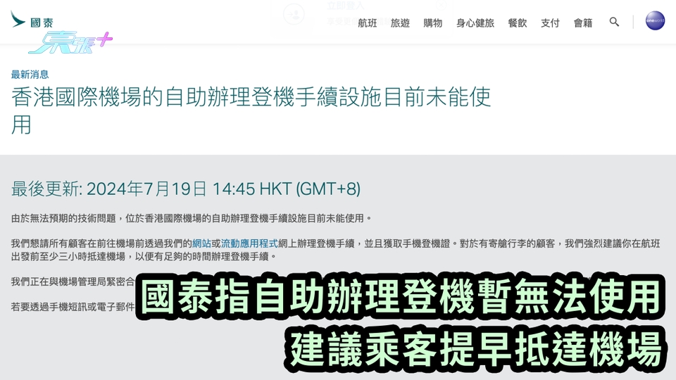 Windows全球死機︱國泰指自助辦理登機暫無法使用 建議乘客提早抵達機場