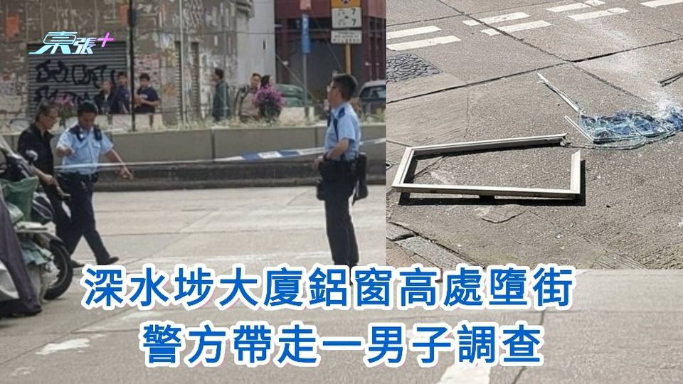 深水埗大廈鋁窗高處墮街 警方帶走一男子調查