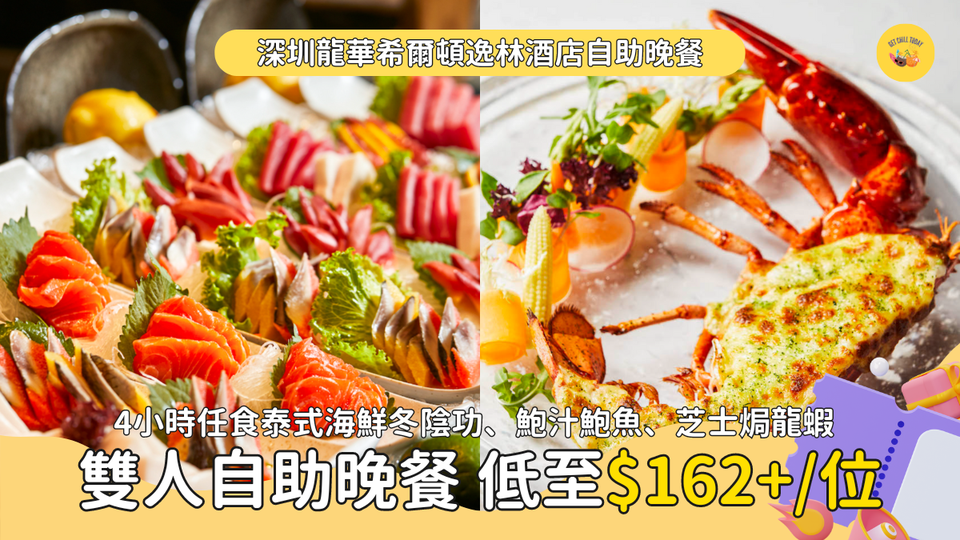 深圳美食｜雙人自助晚餐 4 小時任食泰式海鮮冬陰功、鮑汁鮑魚、芝士焗龍蝦 低至 HK$162+/位