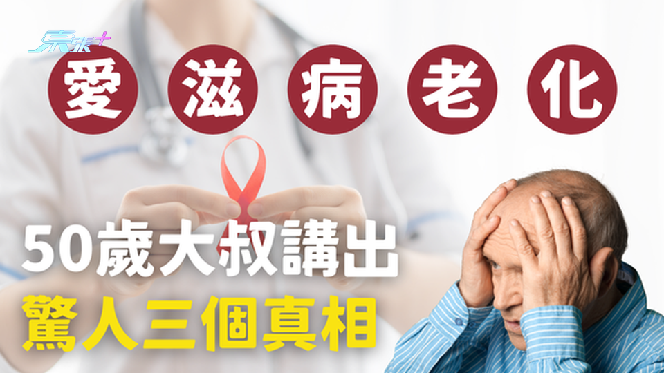 愛滋病年老化？50歲大叔講出驚人三個真相！