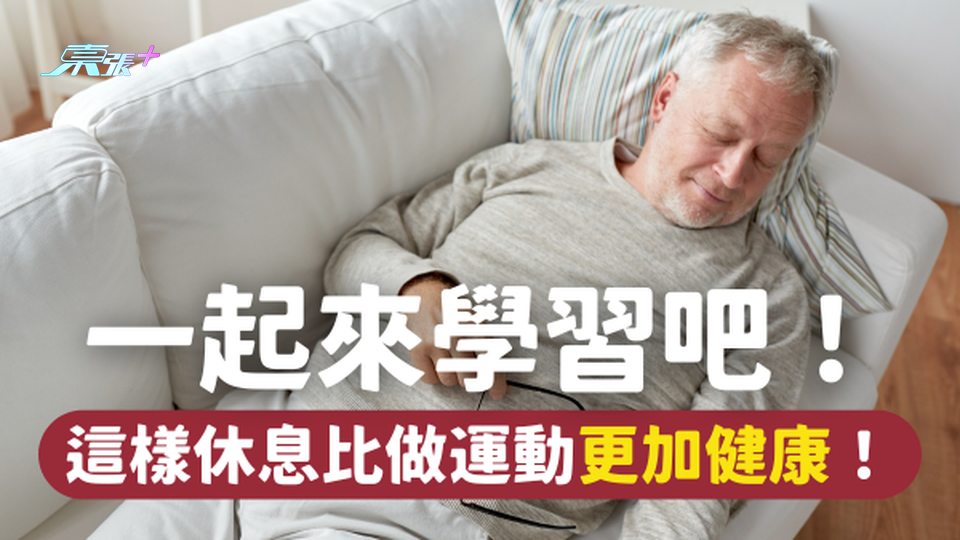 這樣休息比做運動更加健康！一起來學習吧！