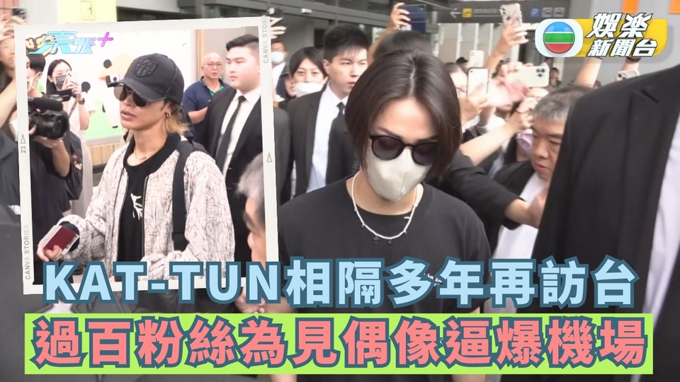 KAT-TUN相隔多年再訪台 過百粉絲為見偶像逼爆機場