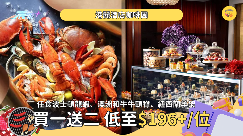 即搶🔥港麗酒店咖啡園自助餐買一送二 歎冰鎮海鮮、中式燒味及精選烤肉 每位低至$197起