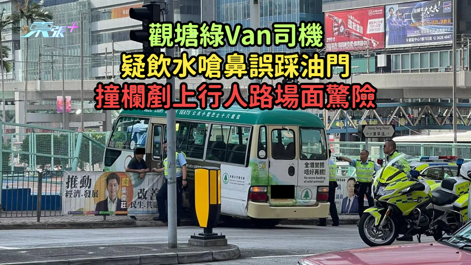 觀塘綠Van司機疑飲水嗆鼻誤踩油門  撞欄剷上行人路場面驚險