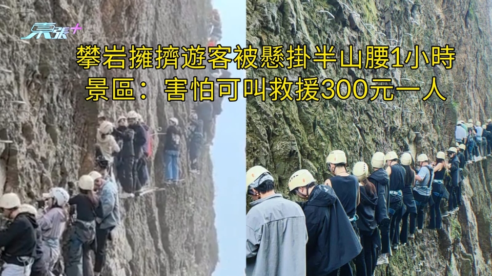 有片 | 攀岩擁擠遊客被懸掛半山腰1小時 景區：害怕可叫救援300元一人