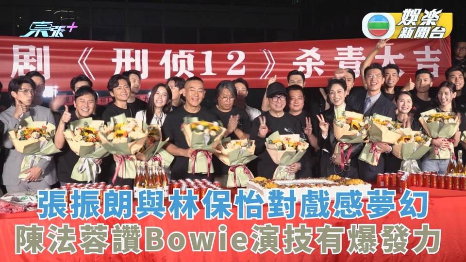 刑偵12丨張振朗與林保怡對戲感夢幻 陳法蓉讚Bowie演技有爆發力