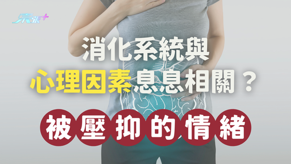 消化系統其實與心理因素息息相關？#至識健康