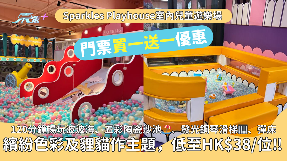 室內兒童遊樂場門票買一送一｜觀塘Sparkles Playhouse｜120分鐘暢玩波波海、沙池🏖