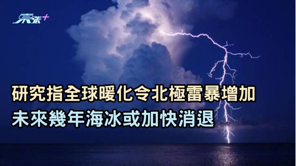 研究指全球暖化令北極雷暴增加　未來幾年海冰或加快消退