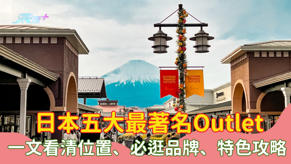 日本五大最著名Outlet｜位置、必逛品牌、特色攻略 #超想去玩