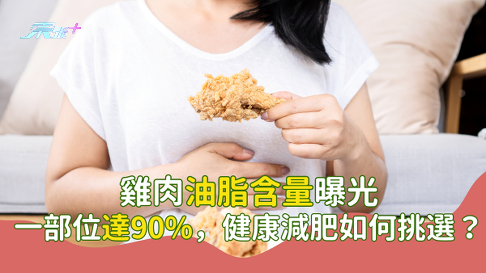 雞肉油脂含量曝光：一部位達90%，健康減肥如何挑選？ #至識健康