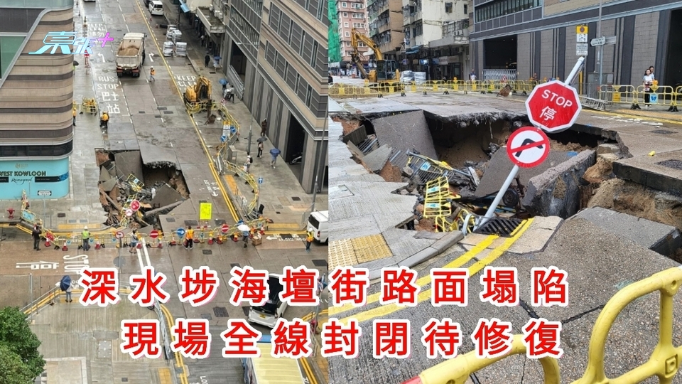 觀眾報料｜深水埗海壇街路面塌陷 現場全線封閉待修復