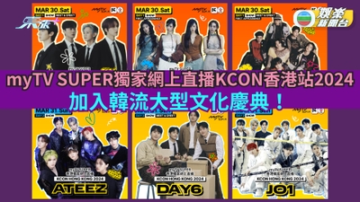myTV SUPER獨家網上直播KCON香港站2024 加入韓流大型文化慶典！
