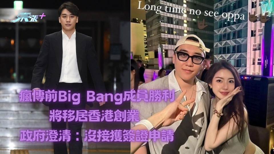 瘋傳前Big Bang成員勝利將移居香港創業 政府澄清︰沒接獲簽證申請