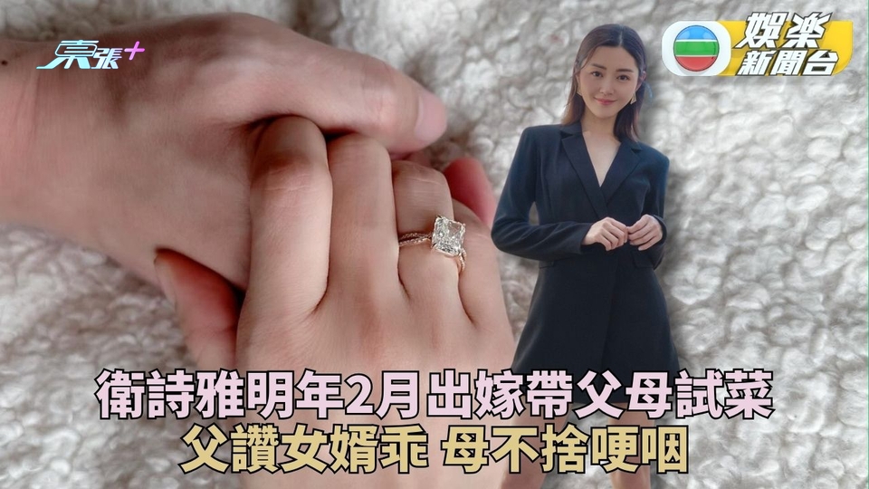 衛詩雅明年二月出嫁帶父母試菜 準外父爆乖女難頂擔心嫁唔出