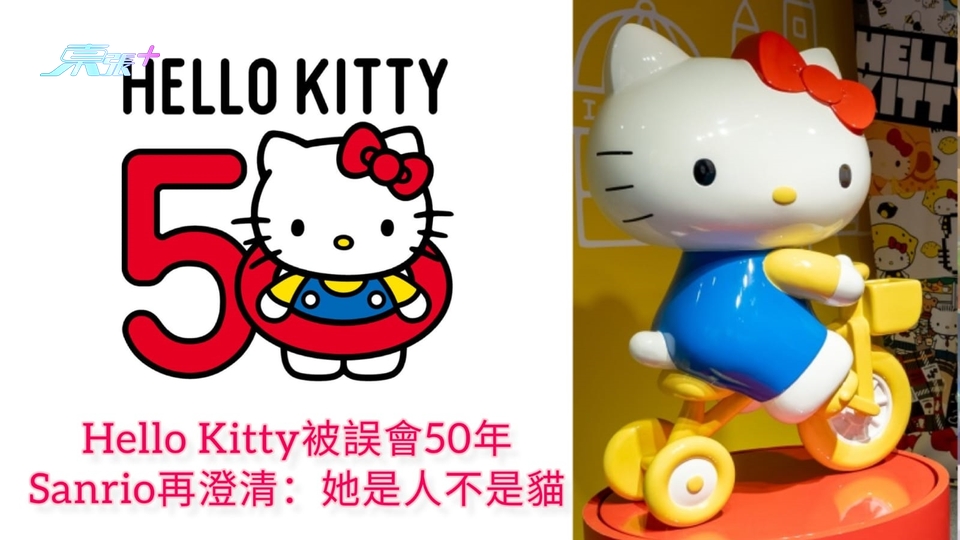 Hello Kitty被誤會50年 Sanrio再澄清：她是人不是貓