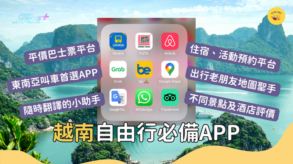 9個越南自由行必備APP 交通、吃喝玩樂指南一網打盡！ #超想去玩