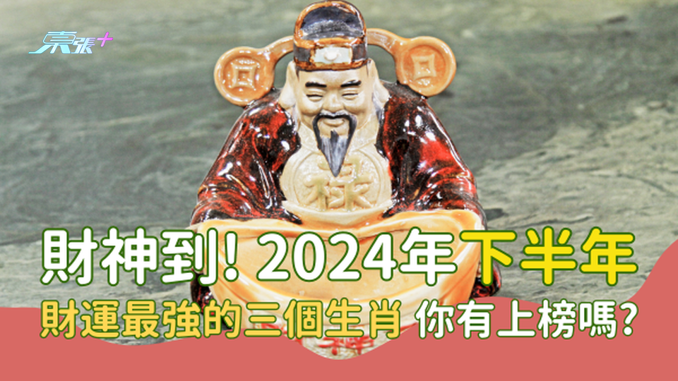 財神到! 2024年下半年財運最強的三個生肖 你有上榜嗎?