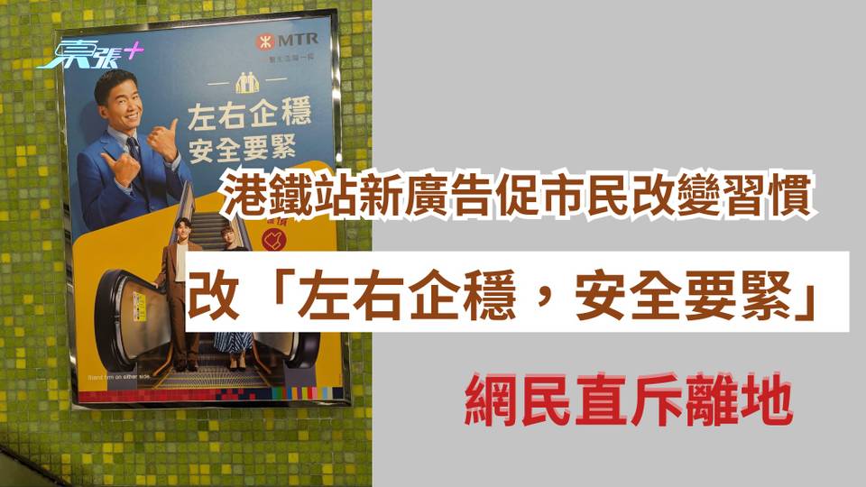 網民熱話｜港鐵站新廣告促市民改變習慣 改「左右企穩」 網民直斥離地