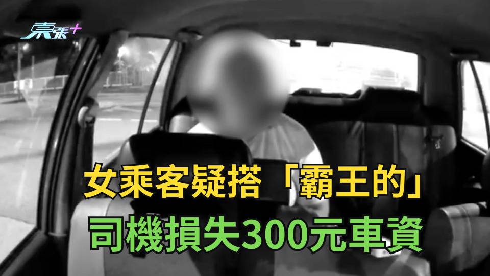 【有片】霸王的｜女乘客稱遺失銀包返住所攞錢 落車後逃去無蹤 的士司機：確認為走數黨