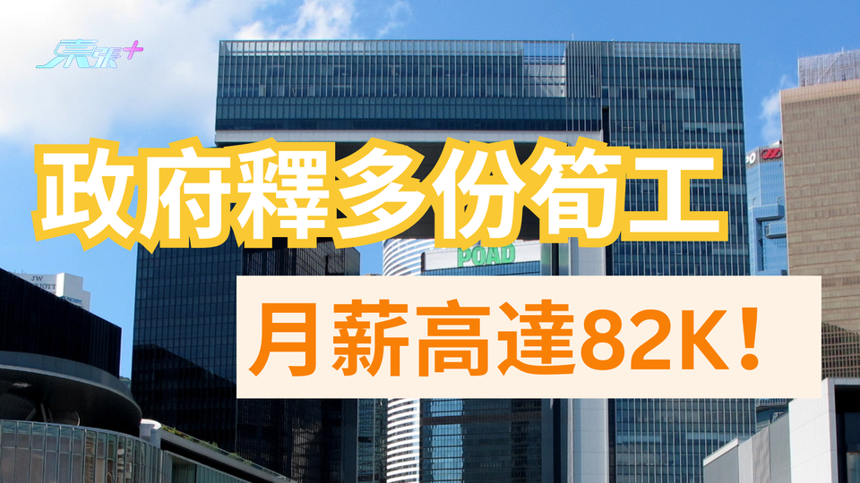 政府工｜13份筍工月薪15K-82K 中三學歷可達逾40K