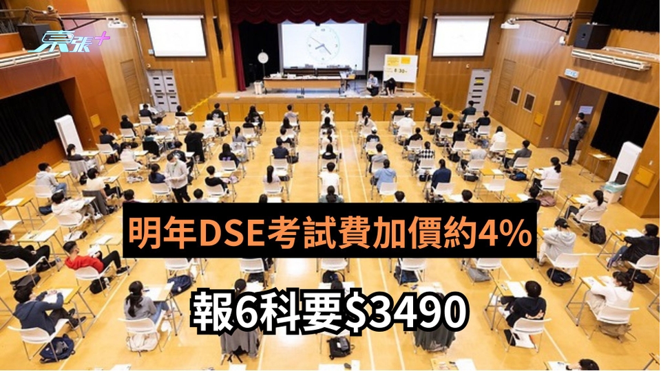 2025 DSE｜明年DSE考試費加價約4% 報6科要$3490