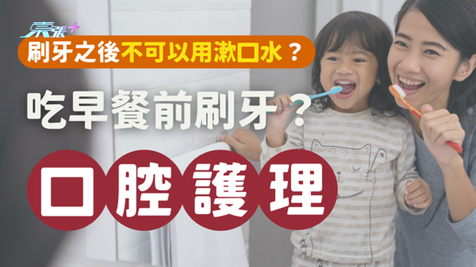 口腔護理疑問：應該吃早餐前刷牙？刷牙之後不可以用漱口水？#至識健康