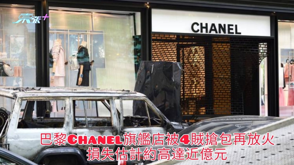 有片 | 巴黎Chanel旗艦店被4賊搶包再放火 損失估計約近億元