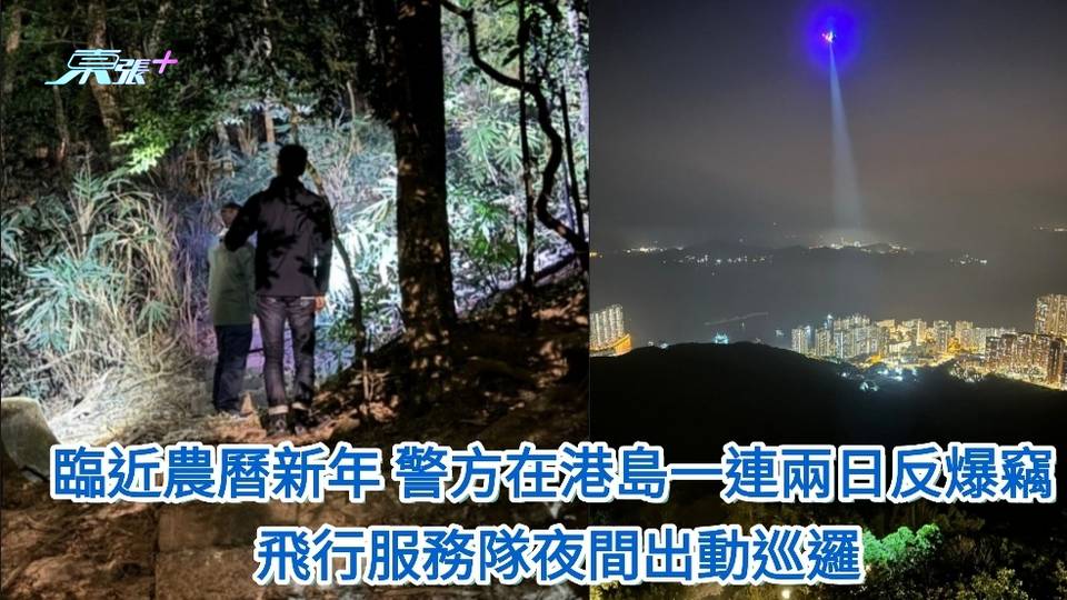 臨近農曆新年 警方在港島一連兩日反爆竊 飛行服務隊夜間出動巡邏