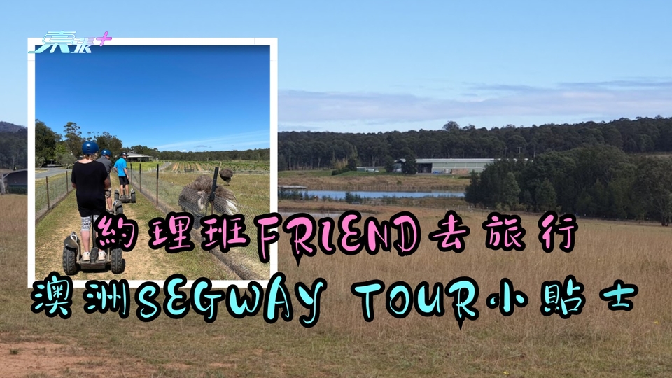 《約埋班Friend去旅行》即睇澳洲旅遊小貼士︱澳洲Segway Tour攻略