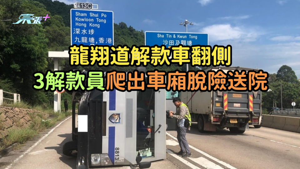 龍翔道解款車翻側  3解款員爬出車廂脫險送院