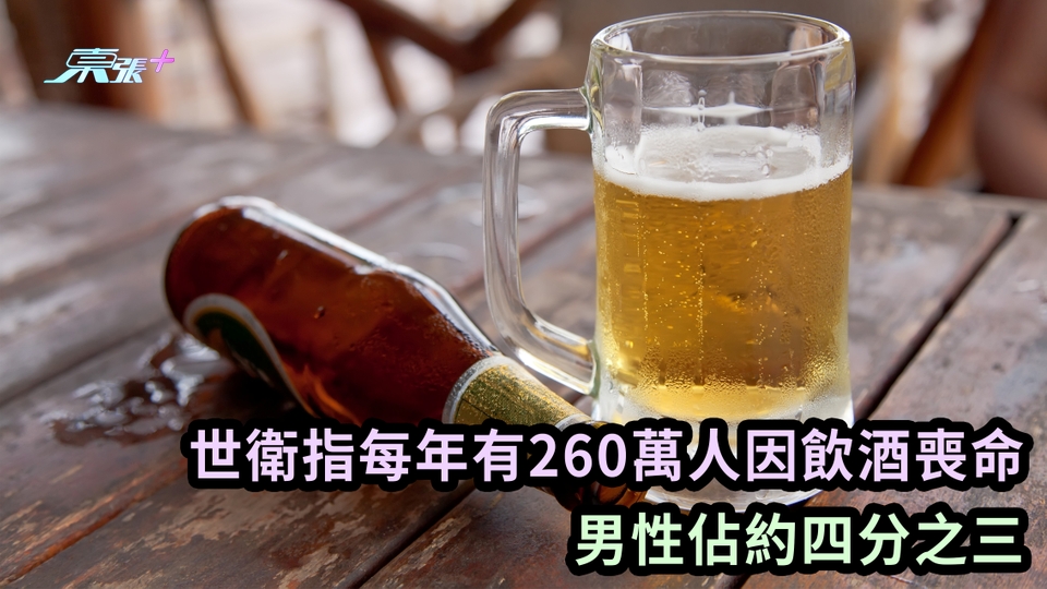 世衛指每年有260萬人因飲酒喪命 男性佔約四分之三