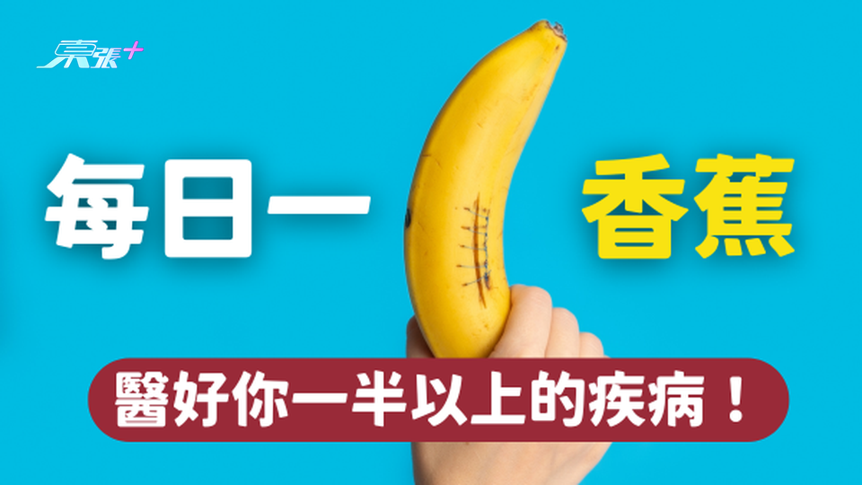 「一日一香蕉」醫好你一半以上的疾病！香蕉能治的14種疾病🍌