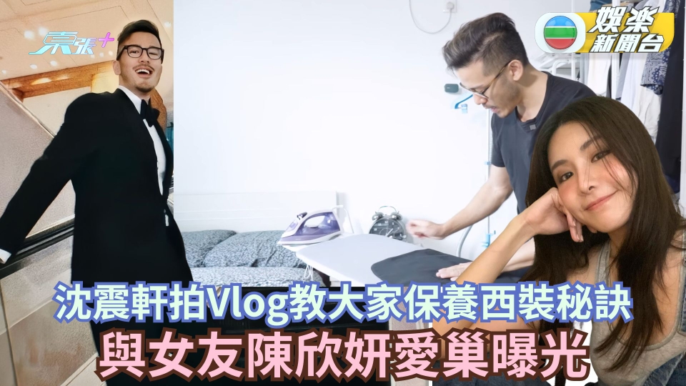 沈震軒拍Vlog教大家保養西裝秘訣 與女友陳欣妍愛巢曝光