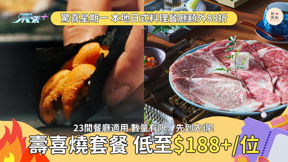 一日限定88折🤩23間餐廳適用 關西風糖烤壽喜燒套餐只需$188🥩十五品廚師發只需$264