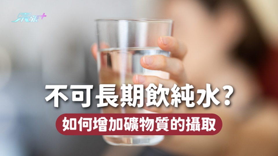 長期飲純水、淨化水會導致礦物質攝取不足、骨質疏鬆？