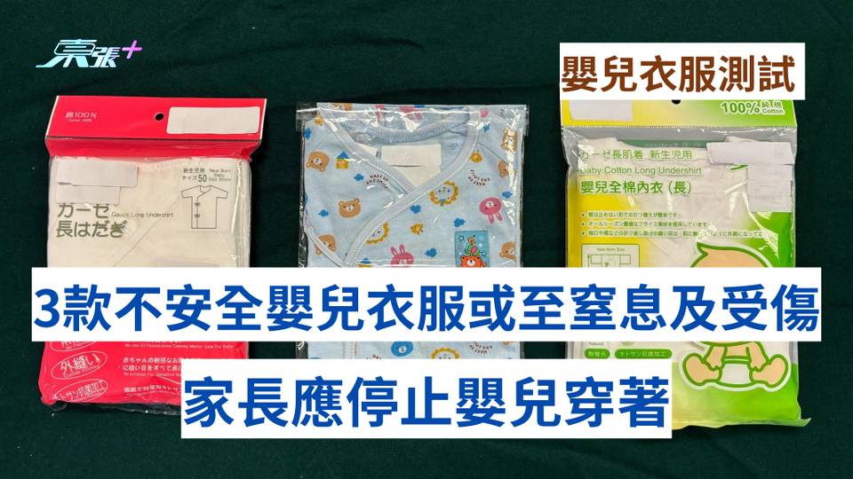 海關｜3款不安全嬰兒衣服或至窒息及受傷 家長應停止嬰兒穿著