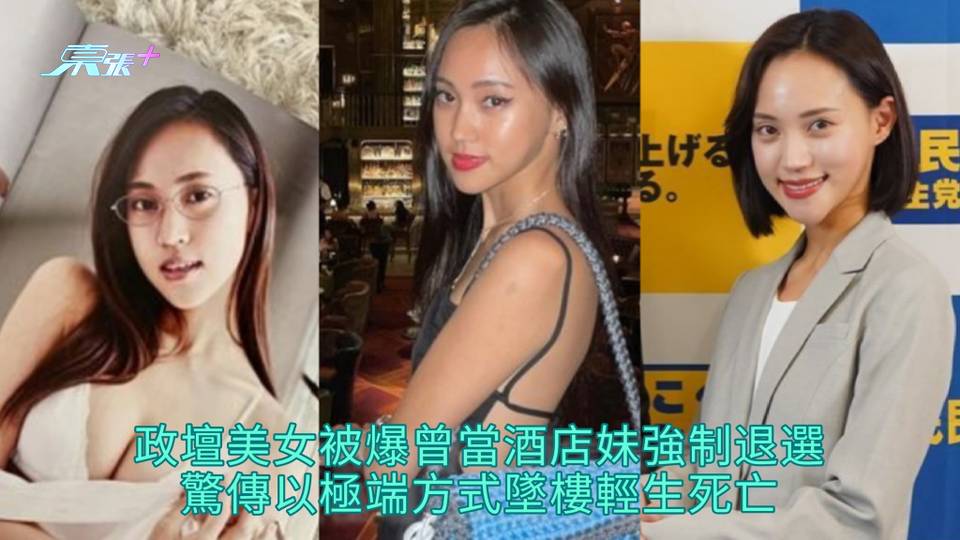 政壇美女被爆曾當酒店妹強制退選 驚傳以極端方式墜樓輕生死亡