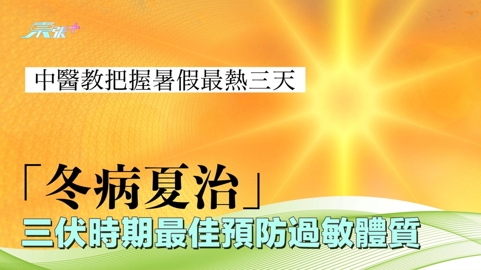 中醫教把握暑假最熱三天 「冬病夏治」三伏時期最佳預防過敏體質