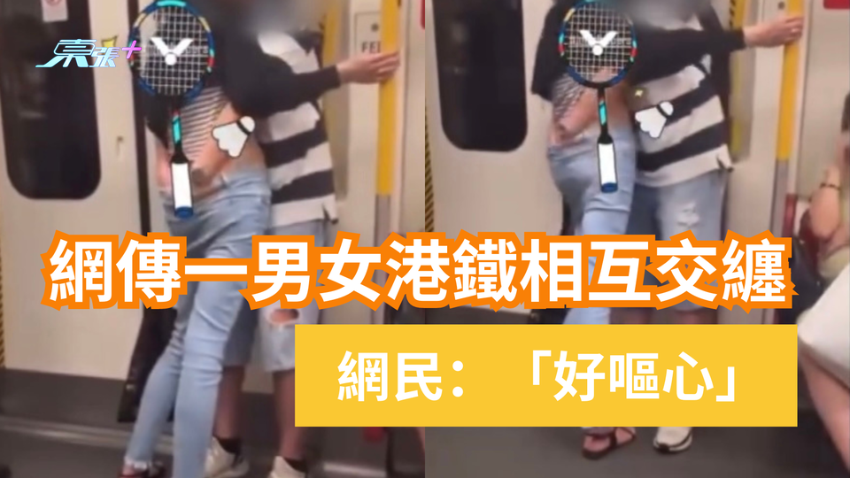 港鐵車廂上演「活春宮」 四眼男大膽伸手入女伴褲內狂摸 網民：痛快去打羽毛球