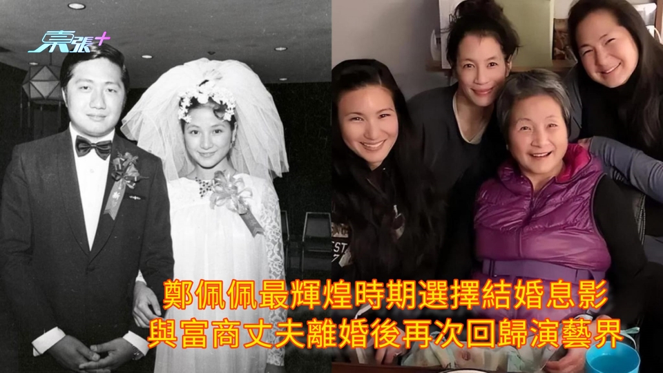 鄭佩佩離世 | 鄭佩佩最輝煌時期選擇結婚息影 與富商丈夫離婚後再次回歸演藝界